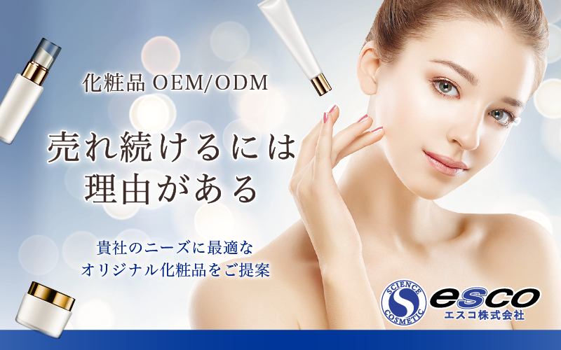 化粧品OEM オリジナル開発・製造｜エスコ株式会社